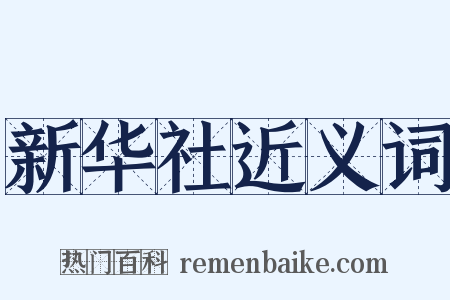 新华社近义词是什么意思的图片